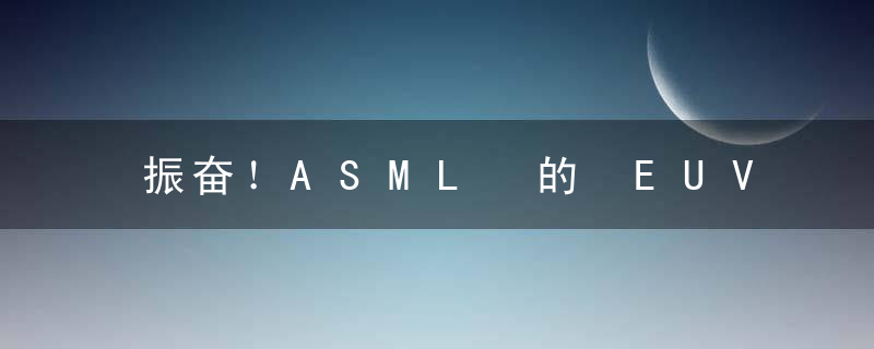振奋！ASML 的 EUV 光刻机终于要卖给中国了！